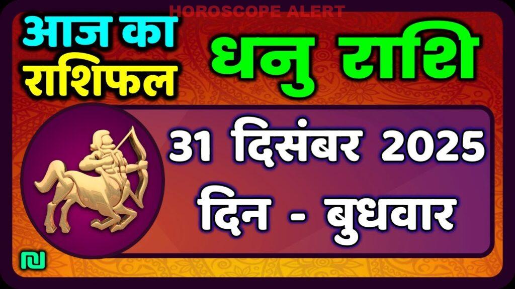 धनु राशि दैनिक राशिफल: 31 दिसंबर 2025 का संपूर्ण भविष्यफल | Dhanu Rashi Today | Sagittarius Horoscope
