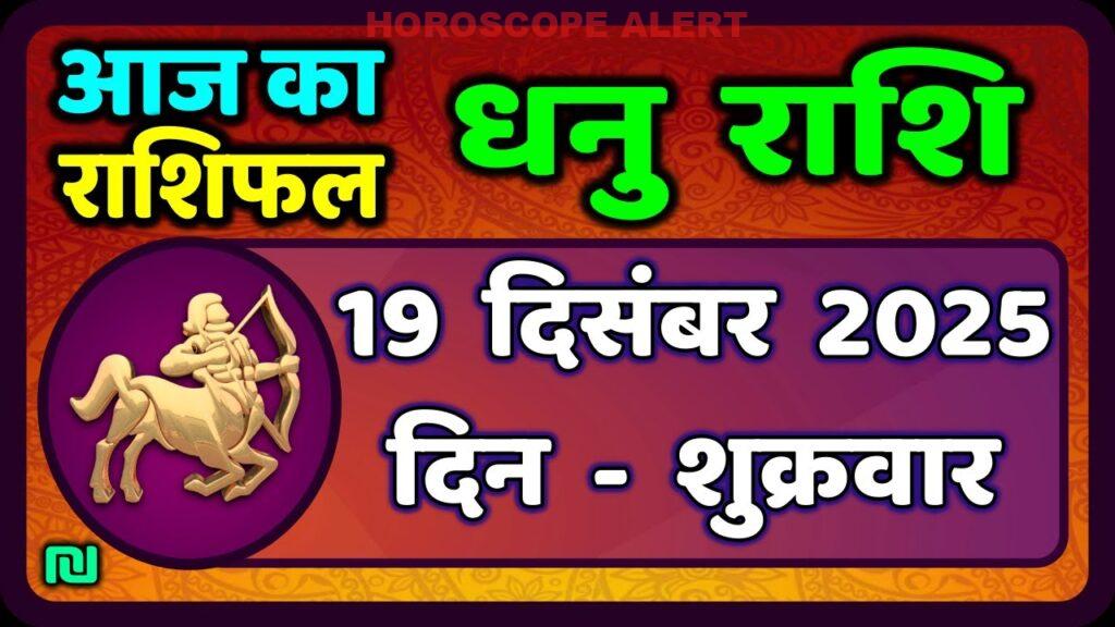 “धनु राशि भविष्यफल: 19 दिसंबर 2025 - आज का धनु राशिफल | Sagittarius Horoscope”
