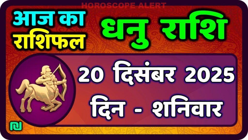 धनु राशि भविष्यवाणी: 20 दिसंबर 2025 का राशिफल | आज का धनु राशिफल | Sagittarius Horoscope Insights