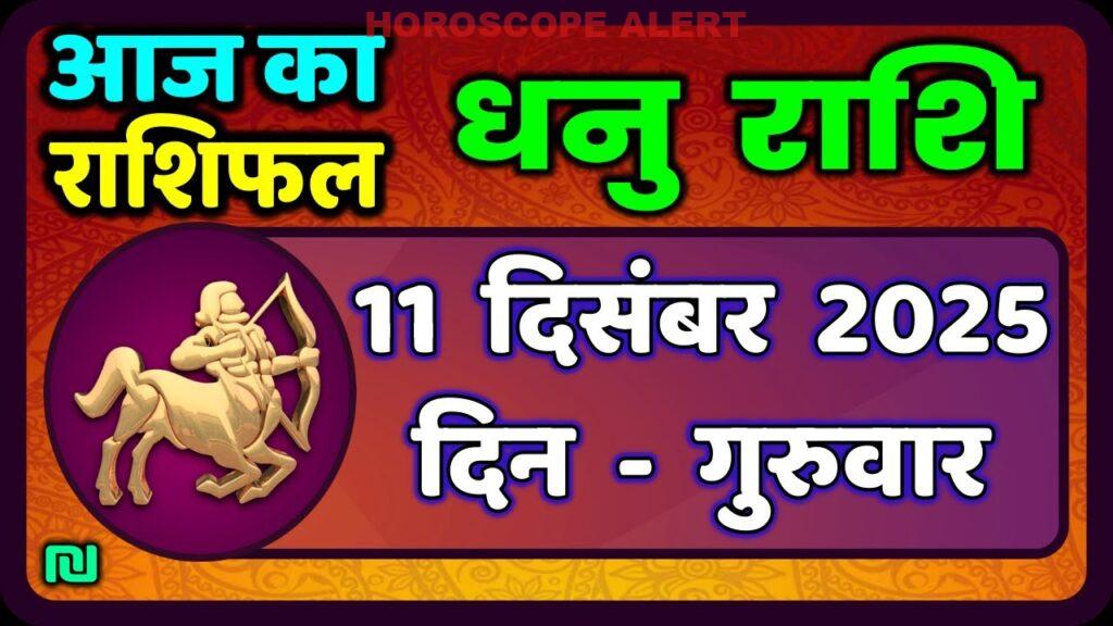 धनु राशि राशिफल 11 दिसंबर 2025: आज का भविष्य और महत्वपूर्ण जानकारी | Dhanu Rashi Horoscope