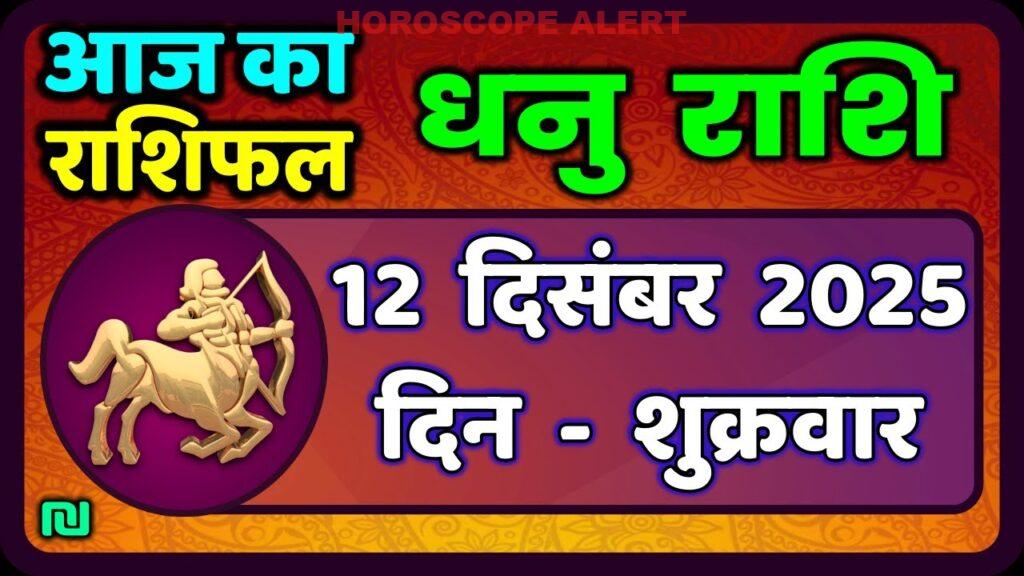 धनु राशि राशिफल 12 दिसंबर 2025: आज का भविष्यवाणी | Dhanu Rashi Daily Horoscope