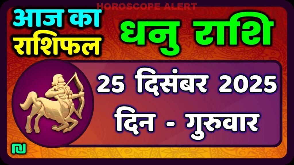 धनु राशि राशिफल 25 दिसंबर 2025: आज का भविष्य जानें | Sagittarius Horoscope