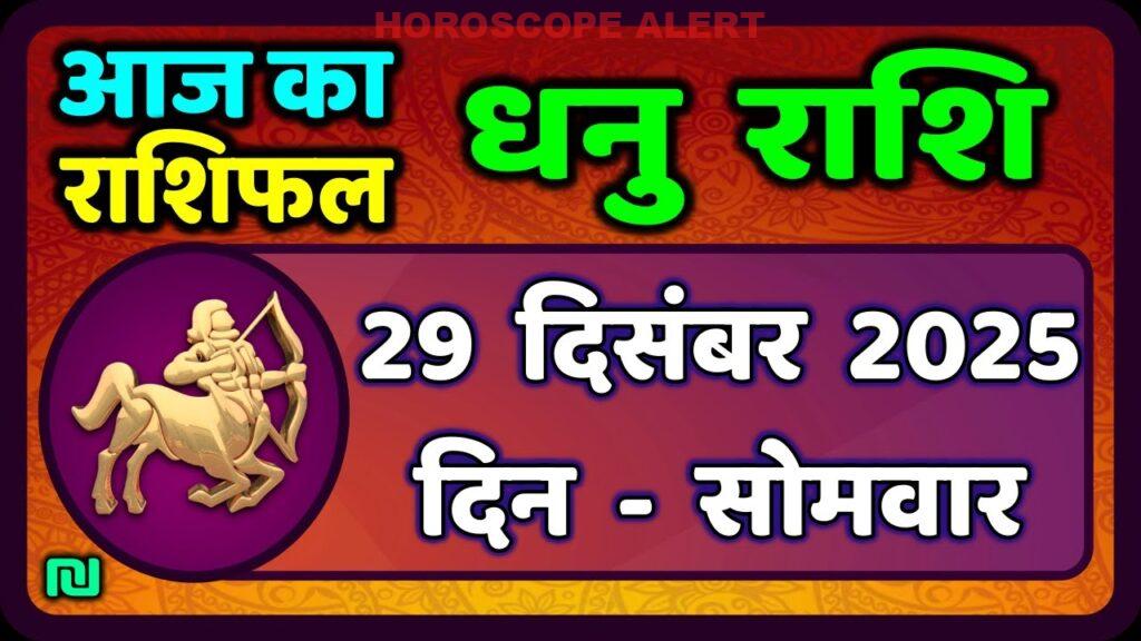 धनु राशि राशिफल 29 दिसंबर 2025: आज का सितारा क्या कहता है? | Dhanu Rashi Daily Horoscope