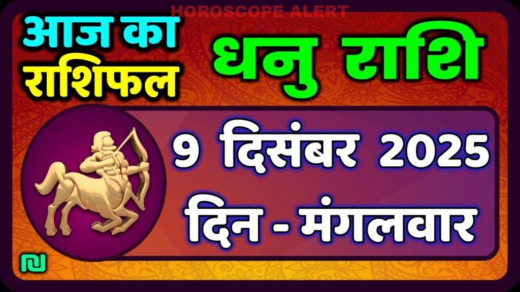 धनु राशि राशिफल 9 दिसंबर 2025: आज का भविष्यफल और जानें क्या कहता है सितारों का हाल!