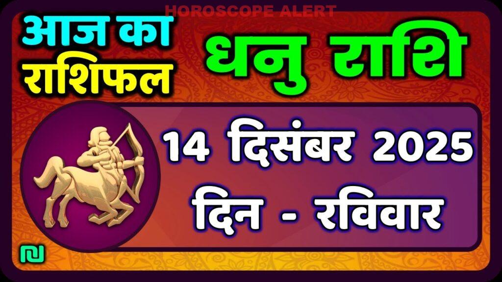 धनु राशि 14 दिसंबर 2025: आज का राशिफल और भविष्यवाणियाँ | Sagittarius Horoscope