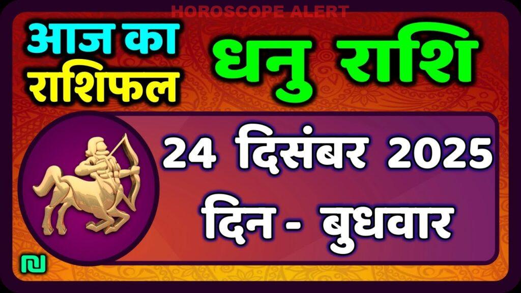 धनु राशि 24 दिसंबर 2025 का राशिफल: जानें आपका आज का भविष्य!