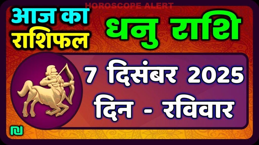 धनु राशि 7 दिसंबर 2025: आज का धनु राशिफल और भविष्यवाणियाँ | Sagittarius Horoscope