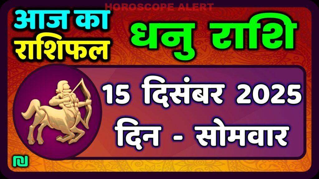 धनु राशि (Sagittarius) का राशिफल: 15 दिसंबर 2025 के लिए पूरी जानकारी