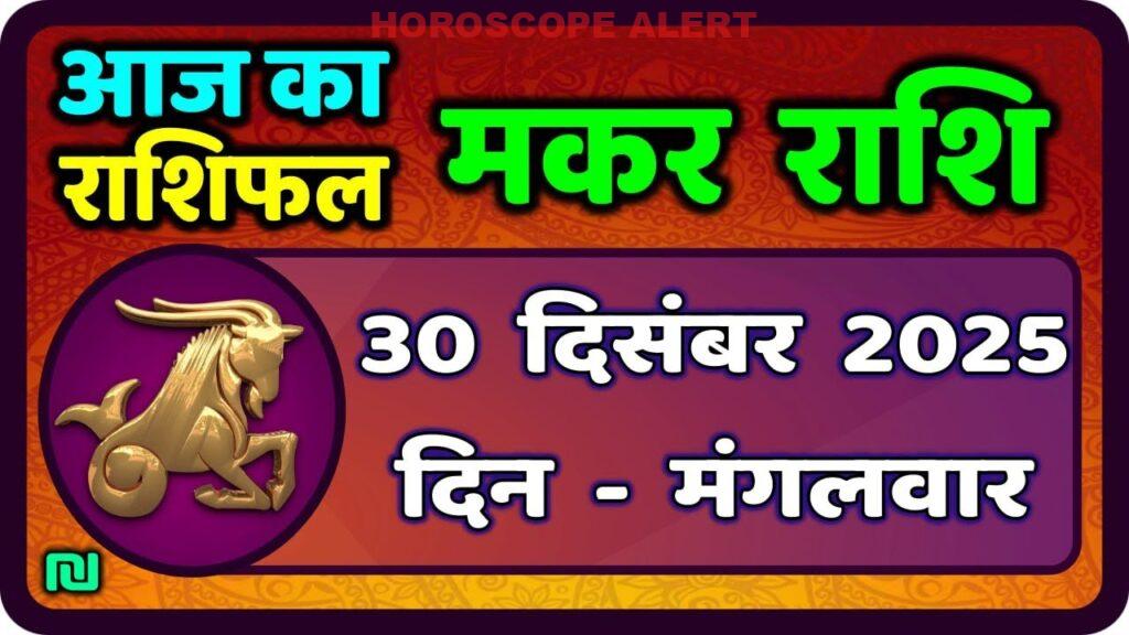 मकर राशि आज का राशिफल: 30 दिसंबर 2025 के मुख्य ज्योतिषी अपडेट | Capricorn Horoscope