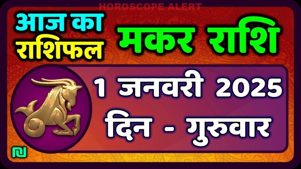 मकर राशि का राशिफल: 1 जनवरी 2026 की भविष्यवाणी | आज का मकर राशिफल