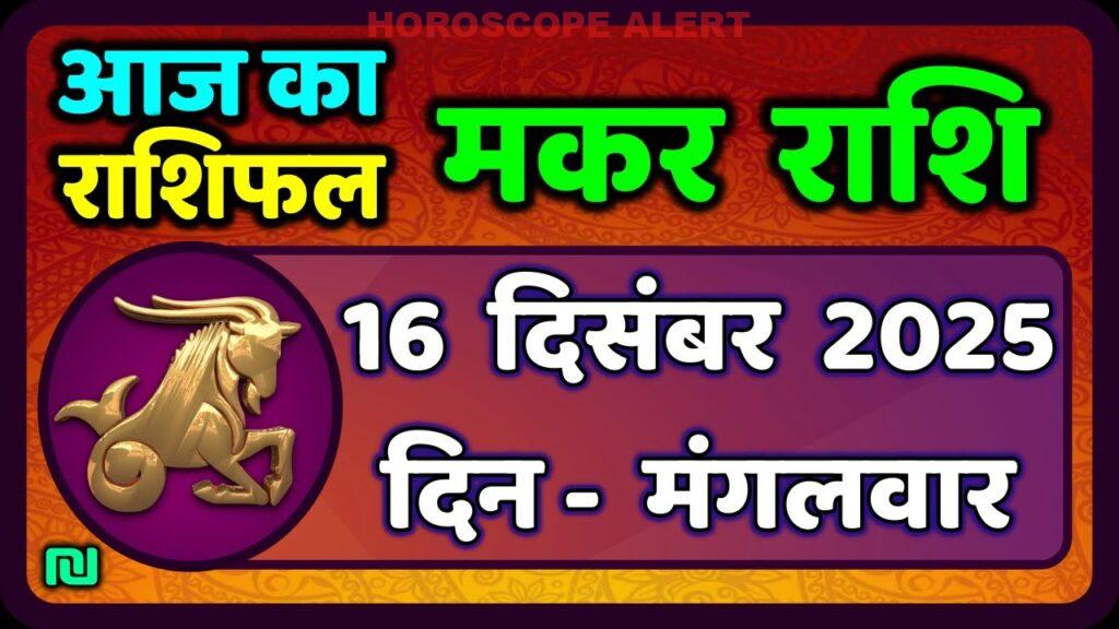 मकर राशि का राशिफल 16 दिसंबर 2025: जानें आज का भविष्यफल | Capricorn Horoscope