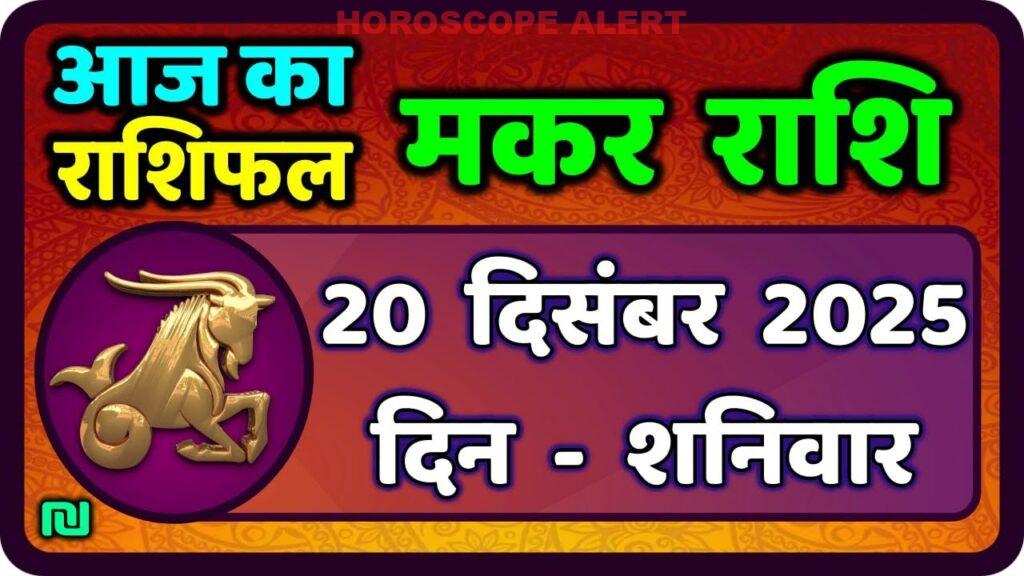 मकर राशि का 20 दिसंबर 2025 का राशिफल: जानें आज के लिए क्या कहते हैं सितारे! #MakarRashi #CapricornHoroscope