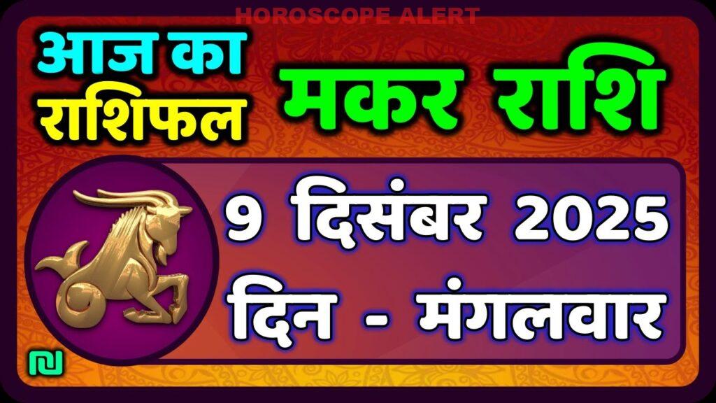 मकर राशि का 9 दिसंबर 2025 राशिफल: आज का मकर राशिफल और भविष्यवाणियाँ