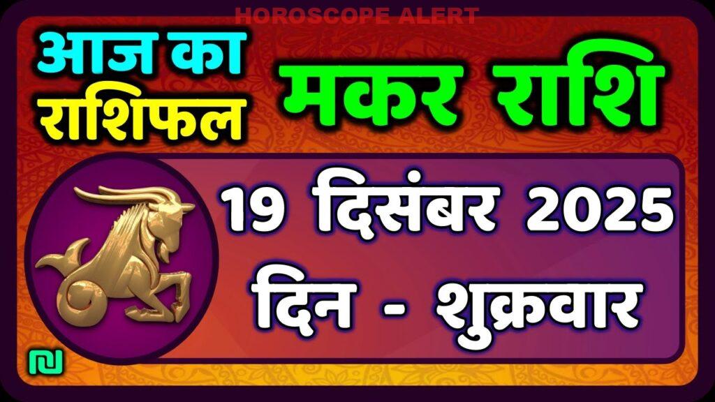 मकर राशि राशिफल 19 दिसंबर 2025: जानें आज का भविष्यफल और मुख्य चिह्न | Capricorn Horoscope