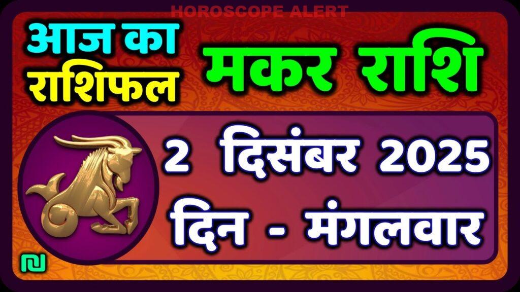 मकर राशि 2 दिसंबर 2025: आज का राशिफल और विशेष संकेत | Capricorn Horoscope