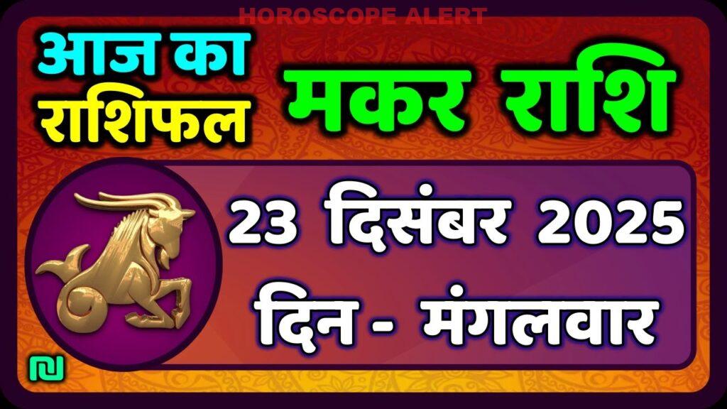 मकर राशि 23 दिसंबर 2025: आज का राशिफल और भविष्यवाणियाँ | Capricorn Horoscope