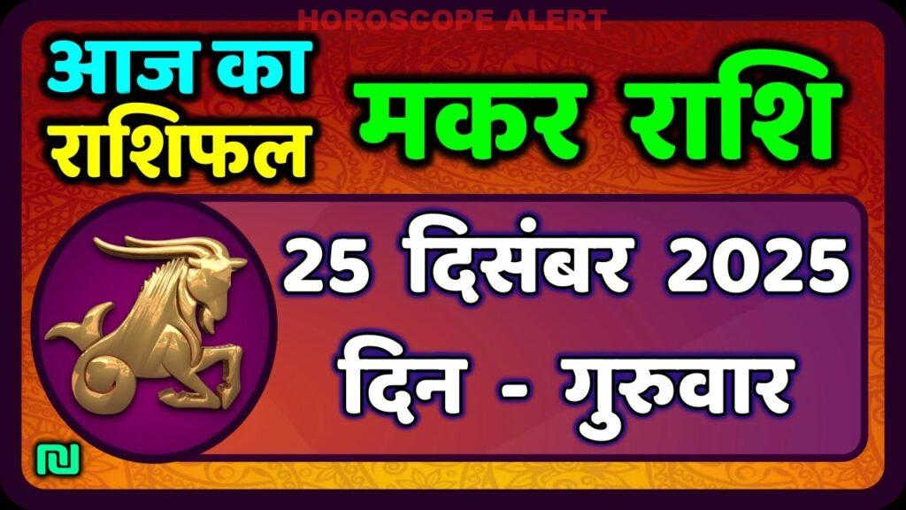 मकर राशि 25 दिसंबर 2025: आज का राशिफल और भविष्यवाणियाँ | Capricorn Horoscope