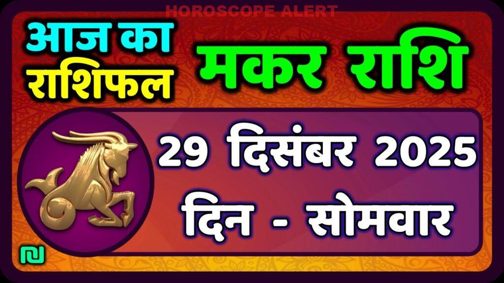 मकर राशि 29 दिसंबर 2025: आज का मकर राशिफल और भविष्यवाणियाँ | Capricorn Horoscope