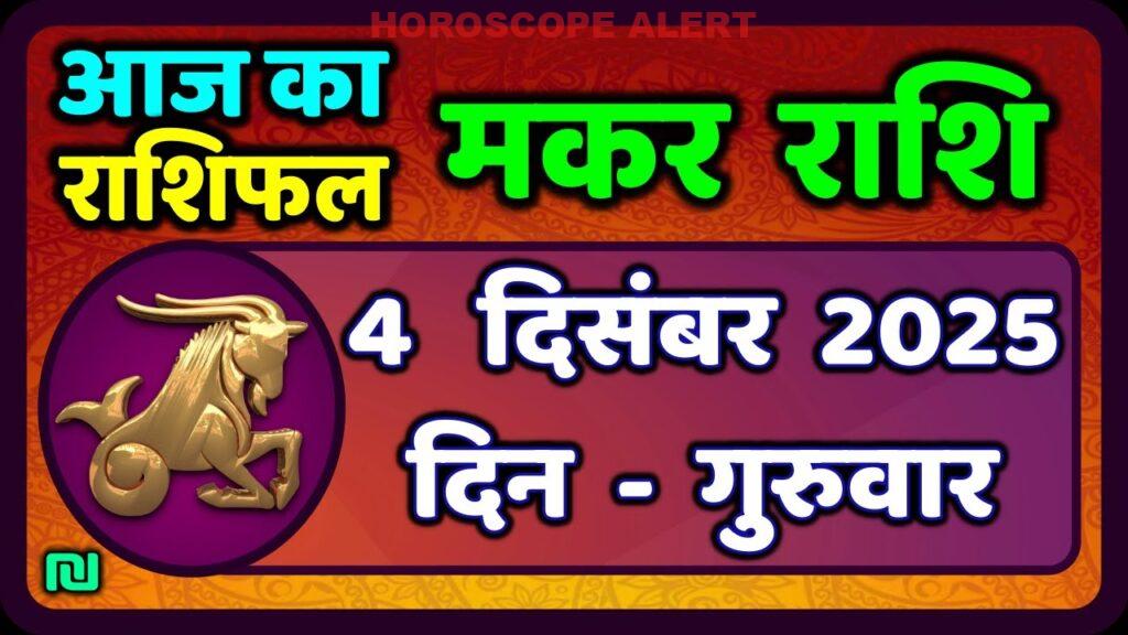 मकर राशि 4 दिसंबर 2025: आज का राशिफल और भविष्य के संकेत | Capricorn Horoscope