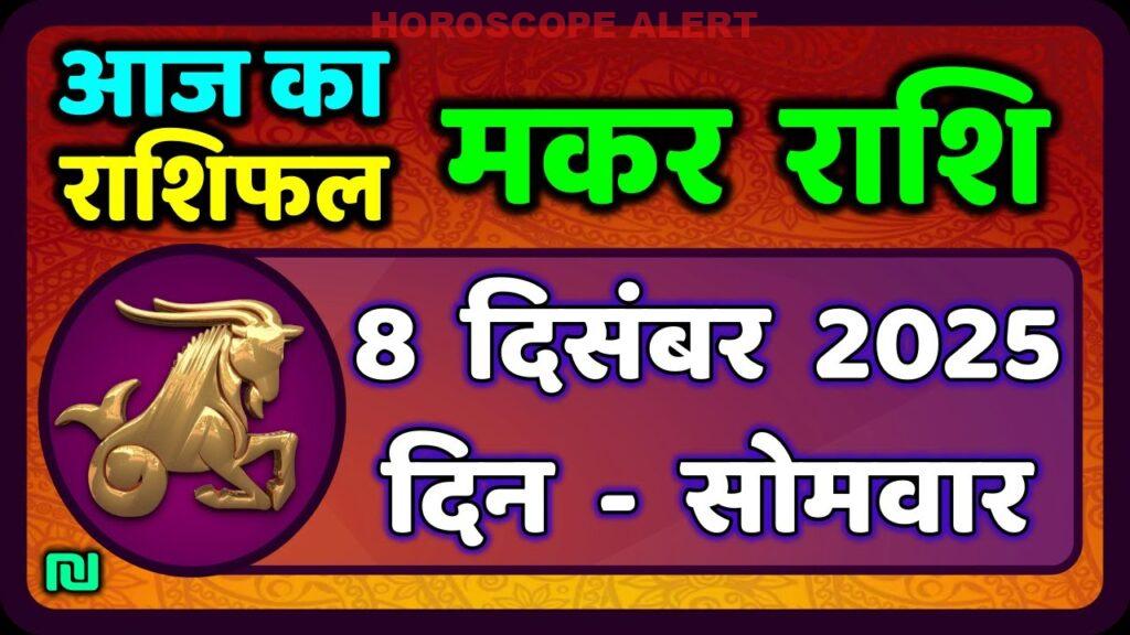 मकर राशि 8 दिसंबर 2025: आज का राशिफल और भविष्यवाणियाँ | Makar Rashi Today