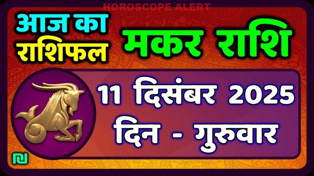 मकर राशि (Capricorn) का राशिफल: 11 दिसंबर 2025 - जानें आज का भविष्य!
