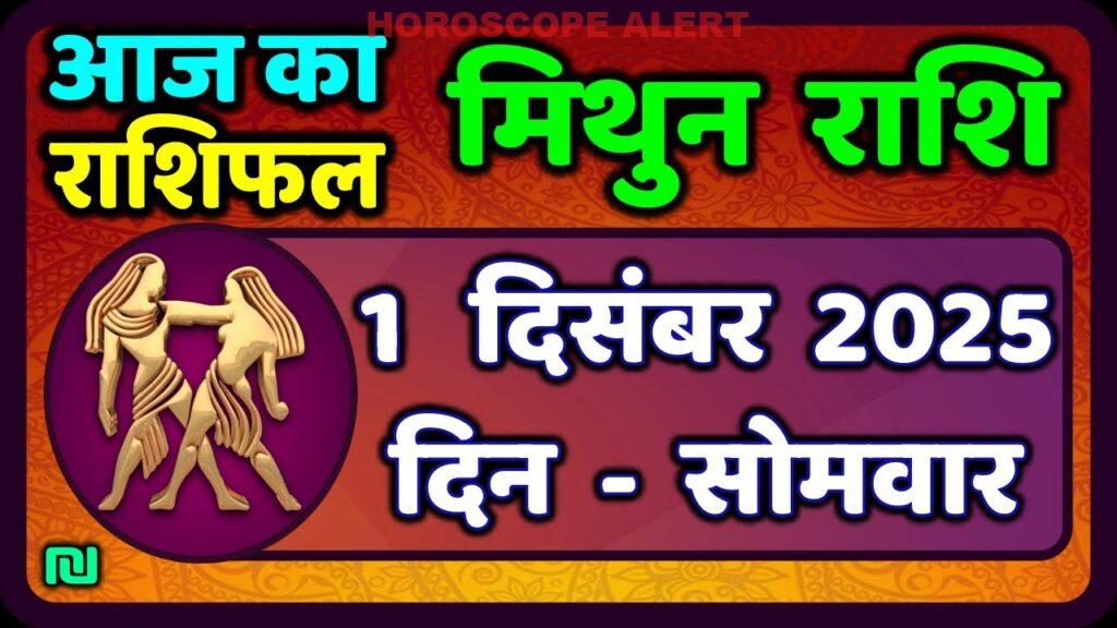 मिथुन राशिफल 1 दिसंबर 2025: आज का राशिफल और विशेष जानकारी | Gemini Horoscope Today