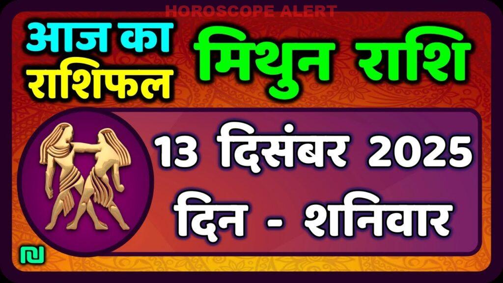 मिथुन राशिफल 13 दिसंबर 2025: आज का राशिफल और भविष्यवाणियां | Gemini Horoscope Insights