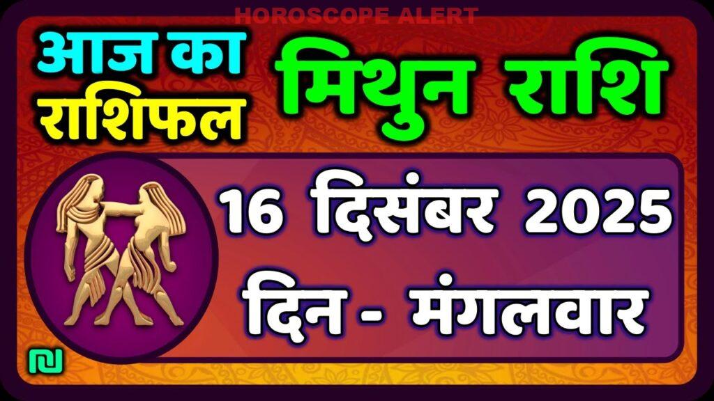 मिथुन राशिफल 16 दिसंबर 2025: आज का भविष्यवाणी और खास बातें | Gemini Horoscope