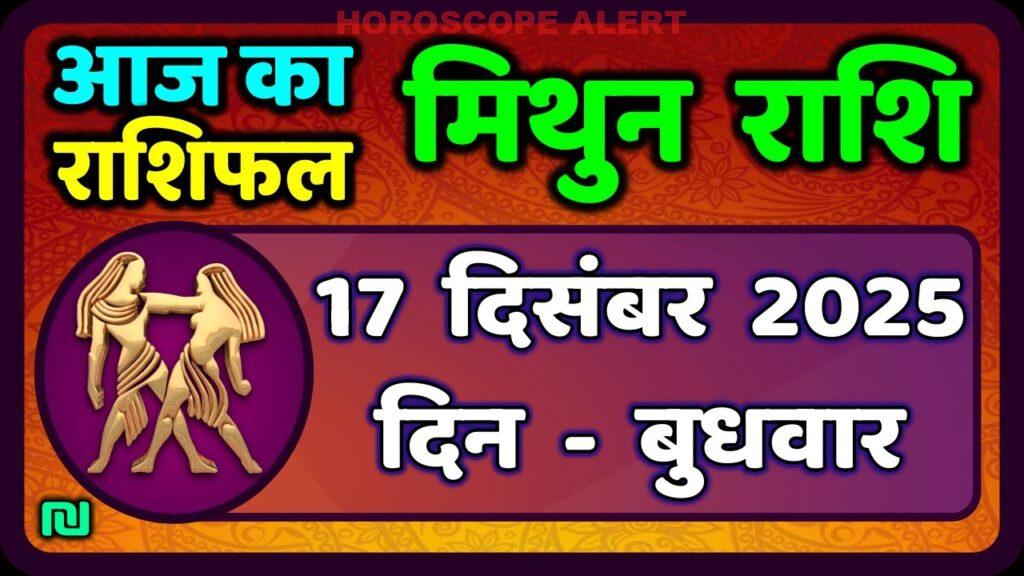 मिथुन राशिफल 17 दिसंबर 2025: आज का भविष्य और विशेष जानकारियाँ | Gemini Horoscope Today