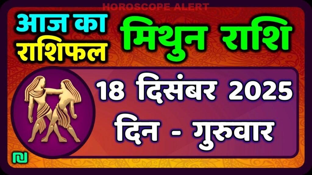 मिथुन राशिफल 18 दिसंबर 2025: आज का राशिफल और भविष्यवाणियाँ | Gemini Horoscope Today
