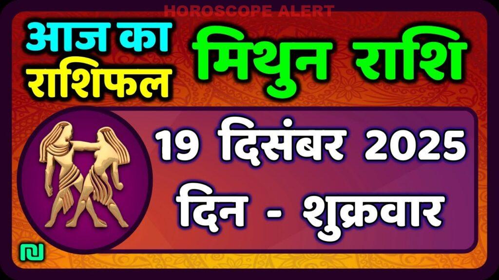मिथुन राशिफल 19 दिसंबर 2025: आज का भविष्यफल और ज्योतिषInsights | Gemini Horoscope Insights