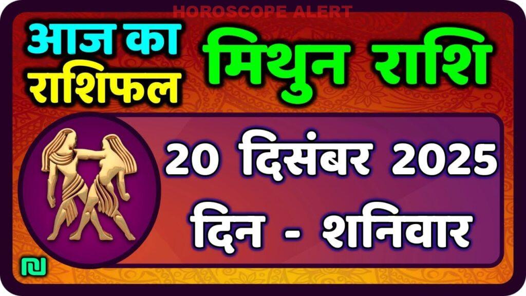 मिथुन राशिफल 20 दिसंबर 2025: आज का सभी महत्वपूर्ण भविष्यवाणी और ज्योतिष सुझाव