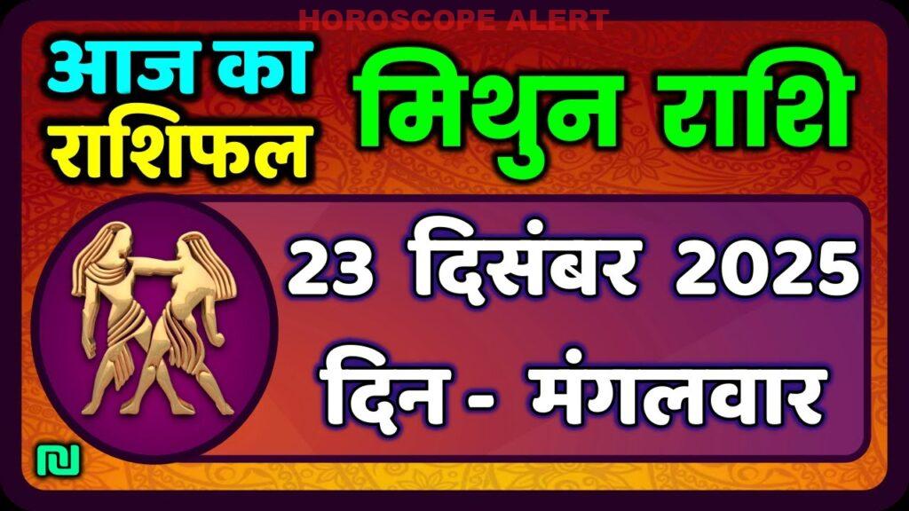 मिथुन राशिफल 23 दिसंबर 2025: जानें आज का भविष्यफल और विशेष टिप्स | Gemini Horoscope