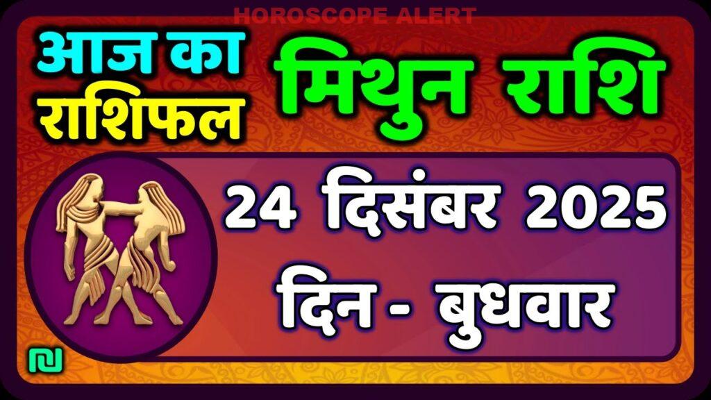 मिथुन राशिफल 24 दिसंबर 2025: आज का राशिफल और भविष्य के उपाय | Gemini Horoscope