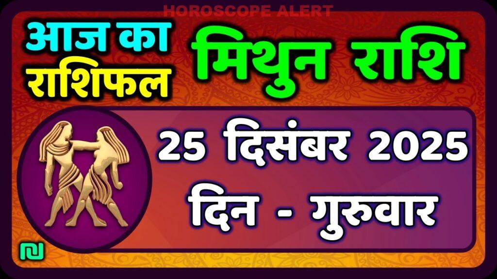 मिथुन राशिफल 25 दिसंबर 2025: आज का राशिफल और भविष्यवाणियाँ