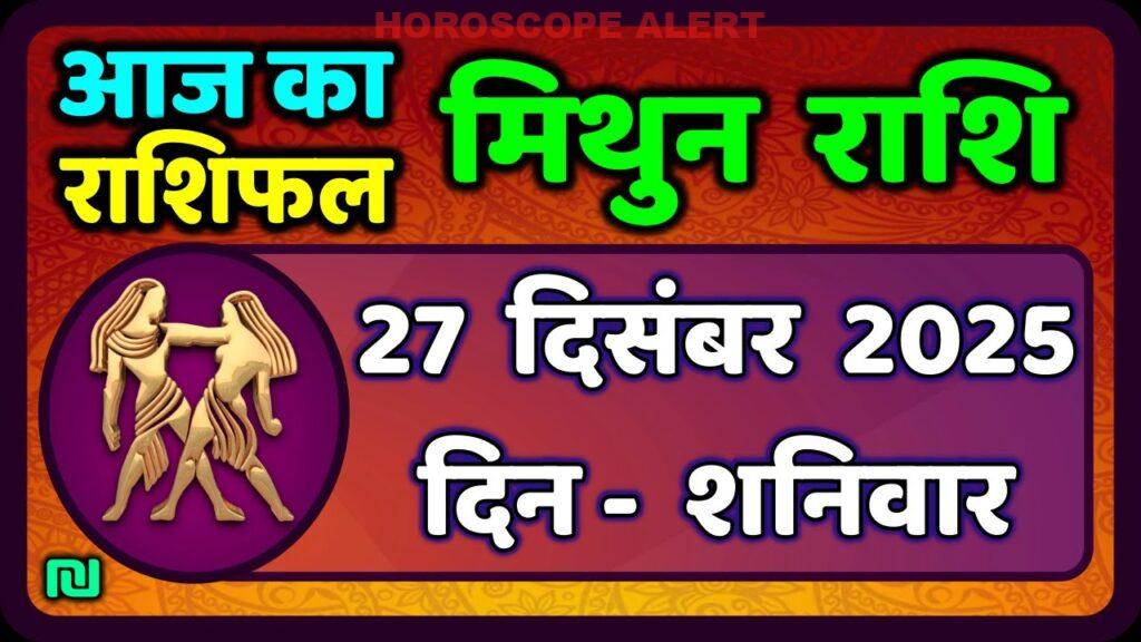 मिथुन राशिफल 27 दिसंबर 2025: आज का भविष्यफल और विशेष जानकारियाँ | Gemini Horoscope