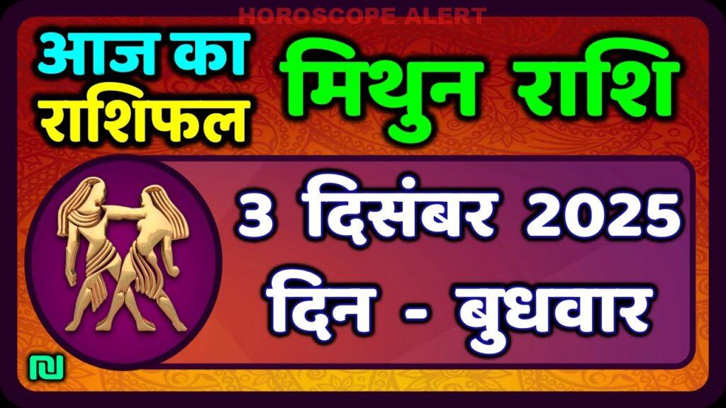 मिथुन राशिफल 3 दिसंबर 2025: आज का राशिफल और खगोलिय भविष्यवाणी