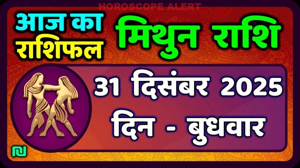 मिथुन राशिफल 31 दिसंबर 2025: आज का भविष्यफल और खास सलाह | Gemini Horoscope
