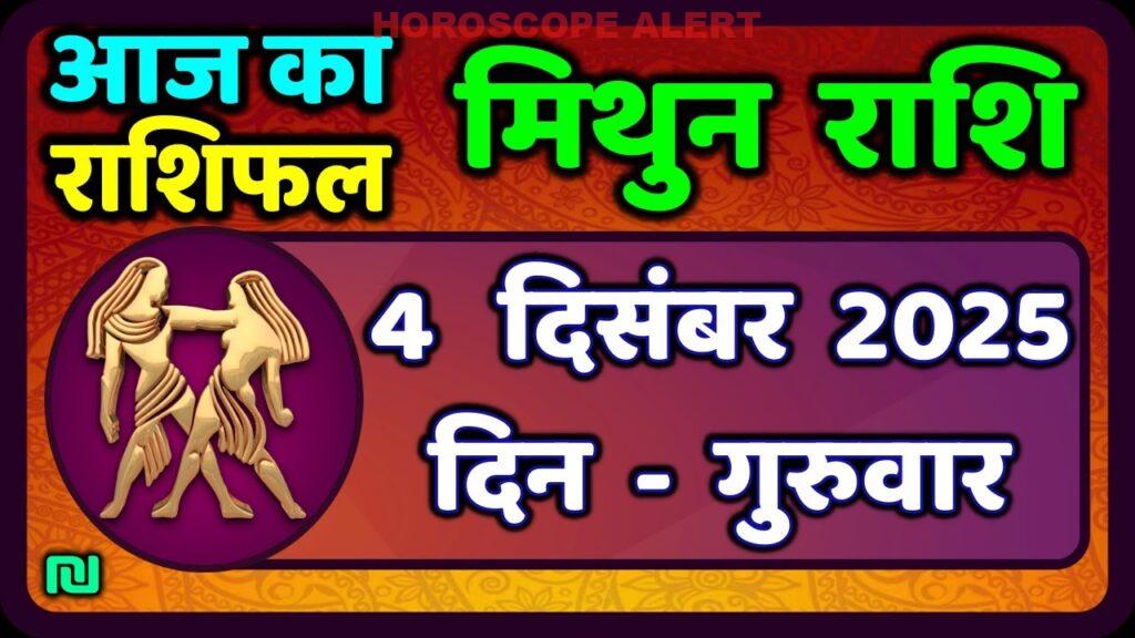 मिथुन राशिफल 4 दिसंबर 2025: आज का भविष्य और महत्वपूर्ण Insights | Gemini Horoscope