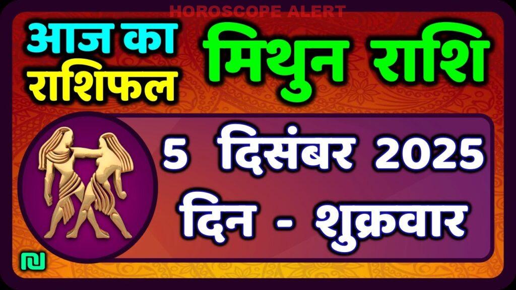 मिथुन राशिफल 5 दिसंबर 2025: जानें आपका आज का भविष्यवाणी | Gemini Horoscope Today