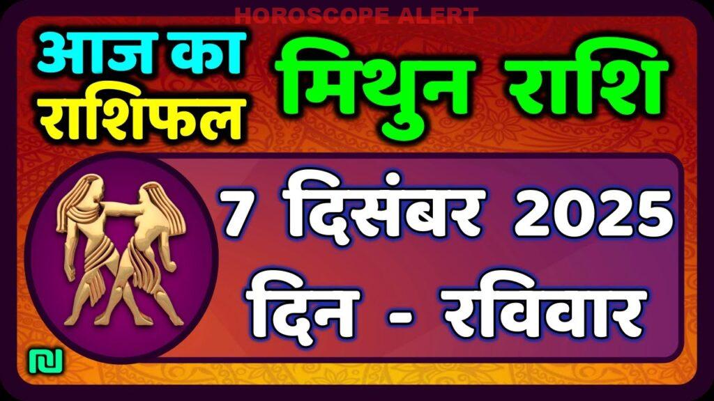 मिथुन राशिफल 7 दिसंबर 2025: आज का राशिफल और भविष्यवाणियाँ | Gemini Horoscope