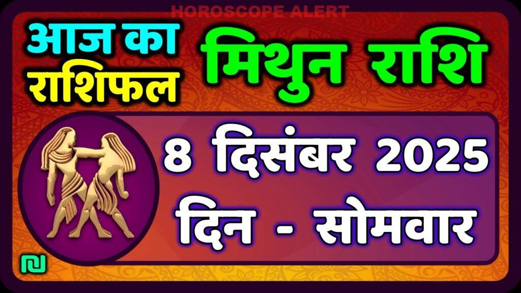 मिथुन राशिफल 8 दिसंबर 2025: आज का भविष्यफल और महत्वपूर्ण सुझाव | Gemini Horoscope