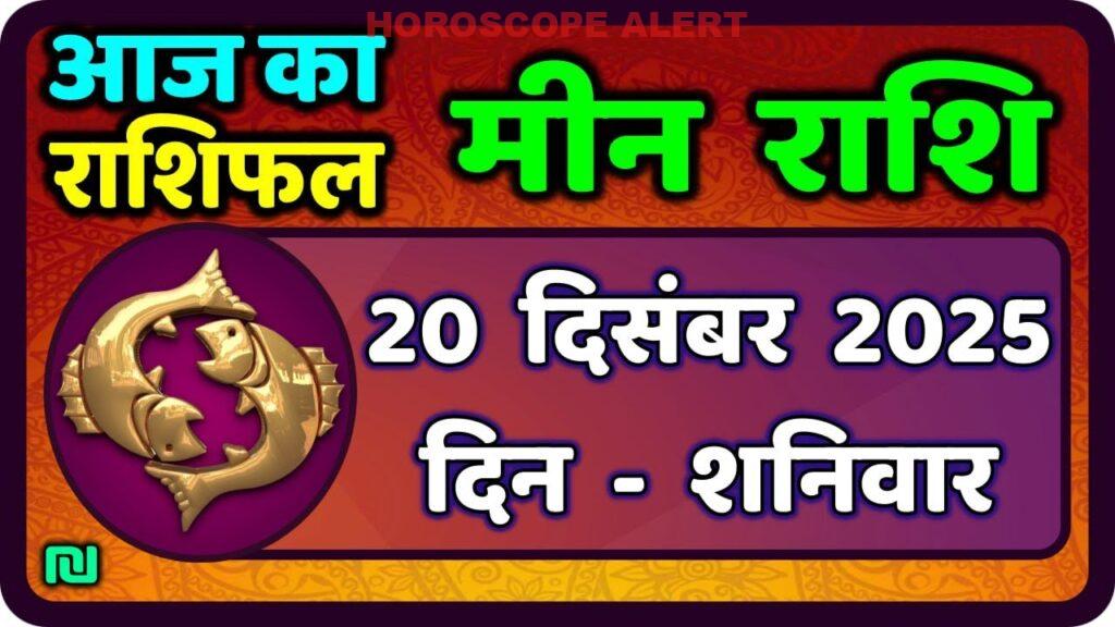 मीन राशि और आपके लिए क्या लाएगा 20 दिसंबर 2025: आज का राशिफल और भविष्यवाणियाँ