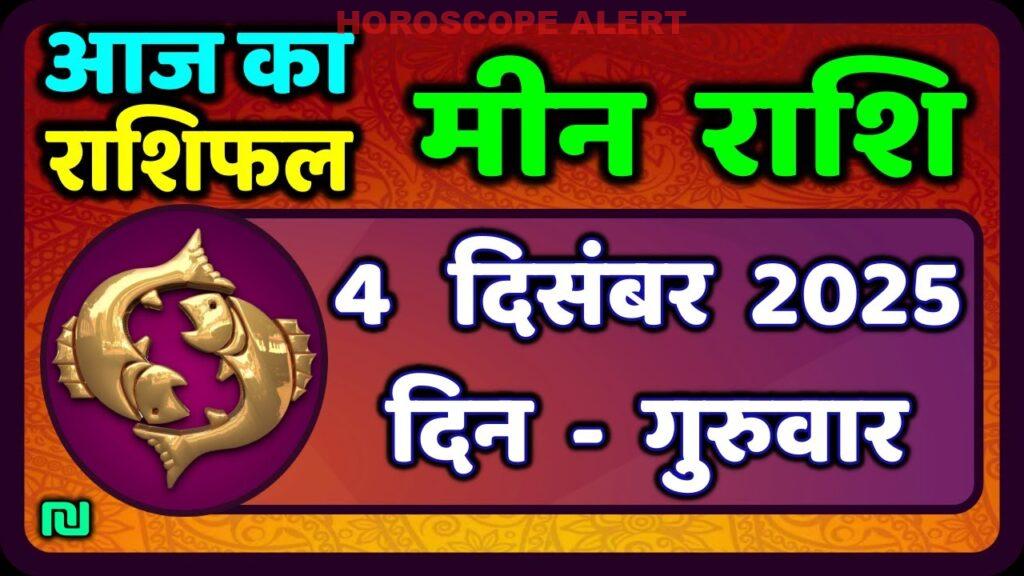 मीन राशि का राशिफल 4 दिसंबर 2025: आज का भविष्यफल और खास जानकारियां | Pisces Horoscope