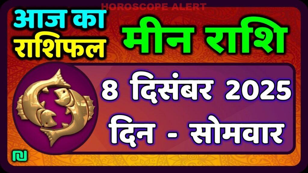 मीन राशि का राशिफल: 8 दिसंबर 2025 के लिए महत्वपूर्ण भविष्यवाणियाँ | Meen Rashi Daily Horoscope