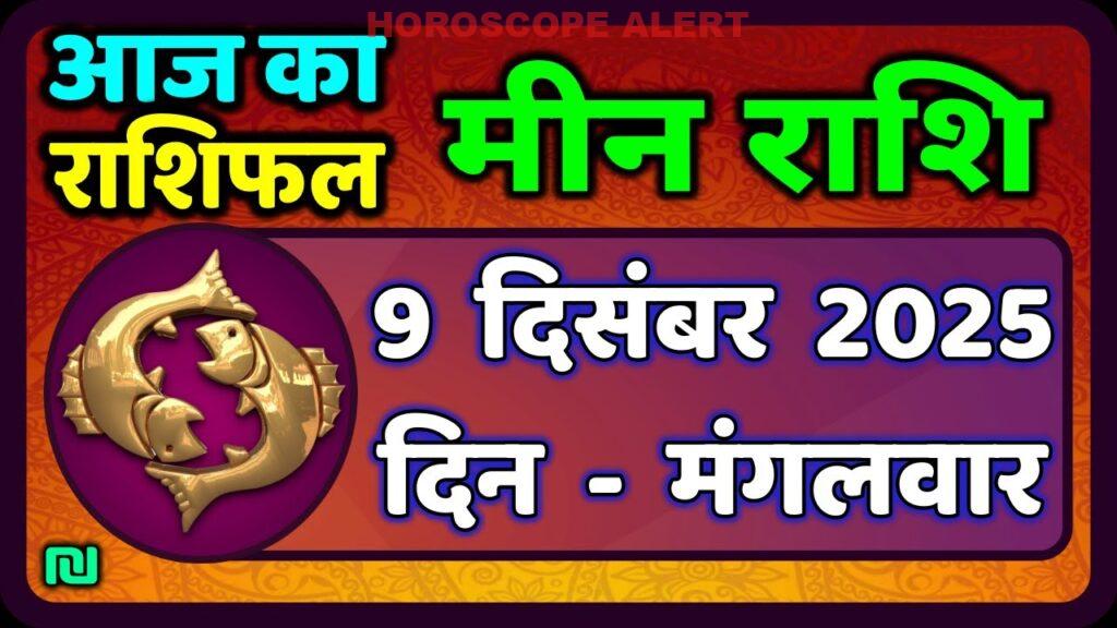 मीन राशि की भविष्यवाणी: 9 दिसंबर 2025 का राशिफल | Aaj Ka Meen Rashi | Pisces Horoscope