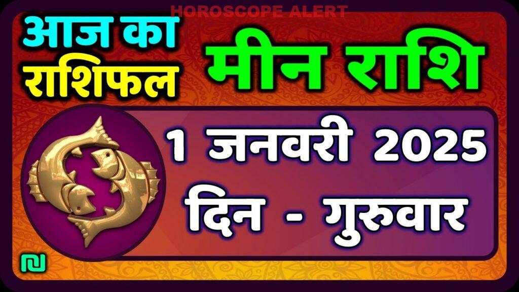 मीन राशि भविष्यवाणी: 1 जनवरी 2026 के लिए विस्तृत ज्योतिषी मार्गदर्शन | Aaj Ka Meen Rashi