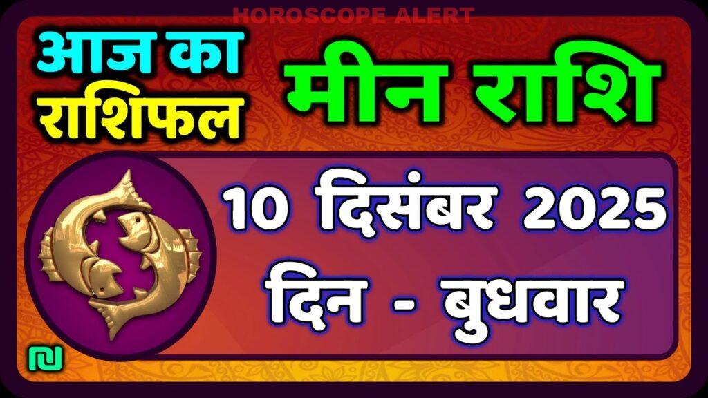 मीन राशि 10 दिसंबर 2025: आज का राशिफल और भविष्यवाणियाँ | Pisces Horoscope