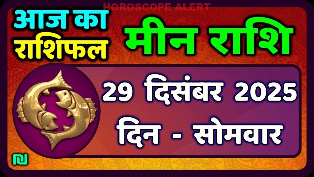 मीन राशि 29 दिसंबर 2025: आज का मीन राशिफल और ज्योतिषीय भविष्यवाणी
