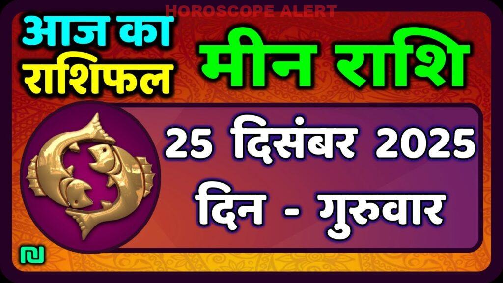 मीन राशि (Pisces) 25 दिसंबर 2025: आज का राशिफल, भविष्यफल और विशेष जानकारियाँ